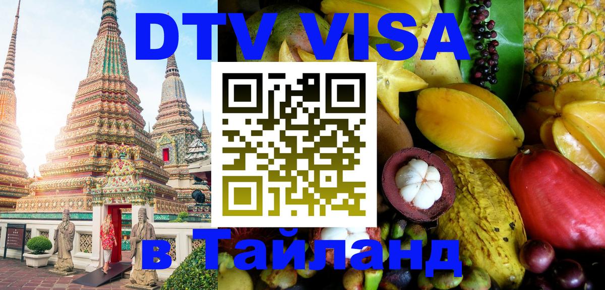 Стоимость и условия DTV визы — оформление в Таиланд под ключ - 04.10.2025 