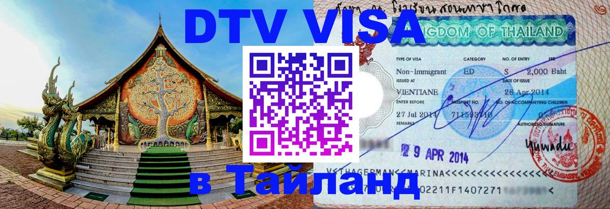 Стоимость и условия DTV визы — оформление в Таиланд под ключ - Владикавказ 