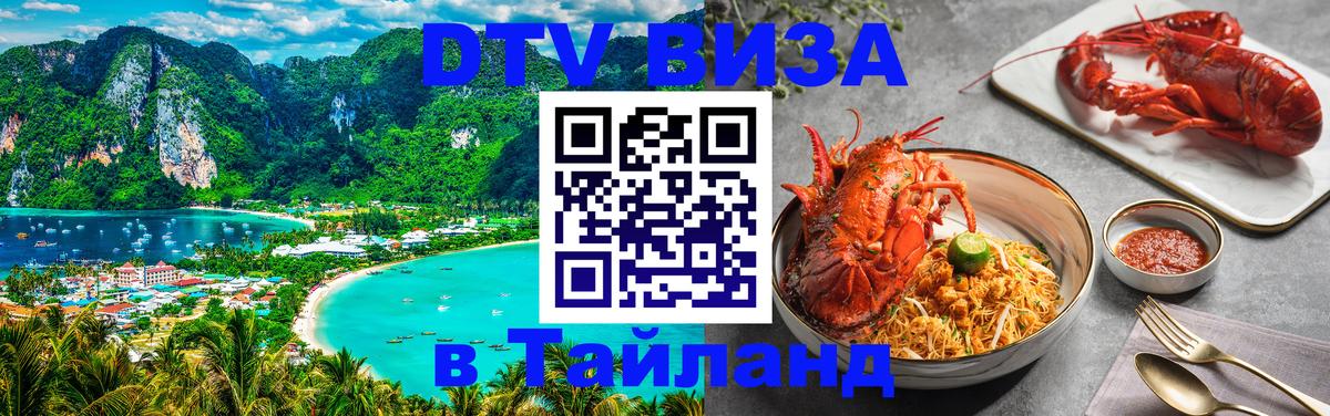 DTV (ДТВ) visa Таиланд 