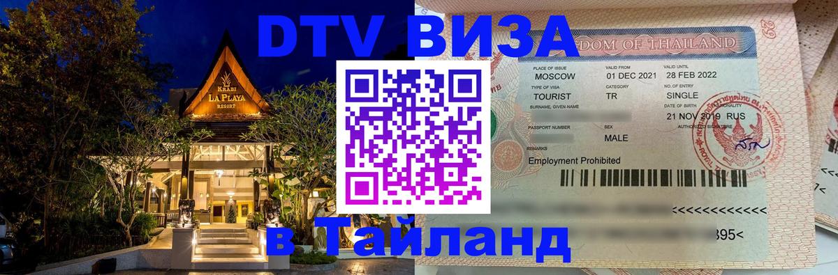 DTV (ДТВ) visa Таиланд 
